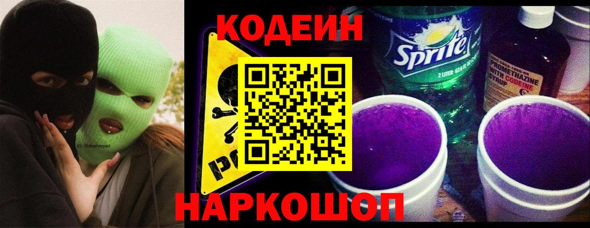 Кодеиновый сироп Lean Purple Drank  Кодеиновый сироп Lean напиток Lean (лин)  Родники  Вход с VPN 